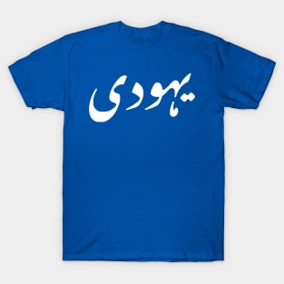 Jew (Urdu, Punjabi) T-Shirt
